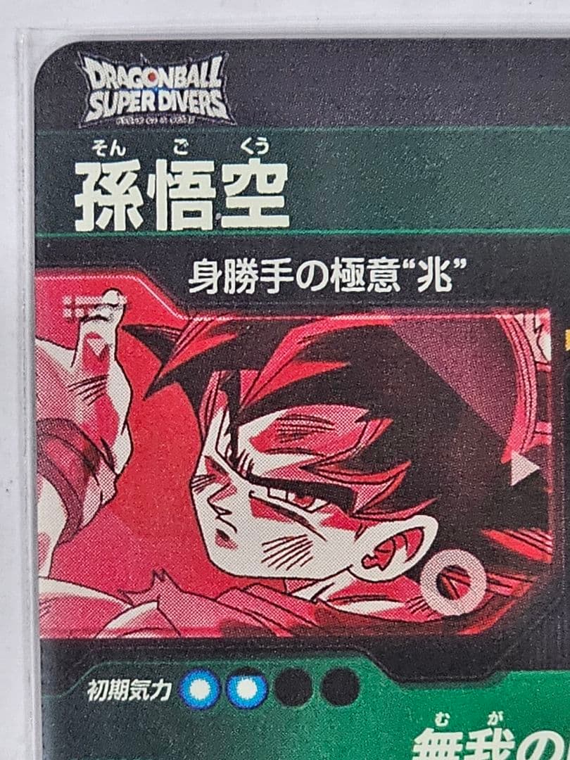 ドラゴンボールスーパーダイバーズSDV8-SEC 孫悟空 パラレル 美品