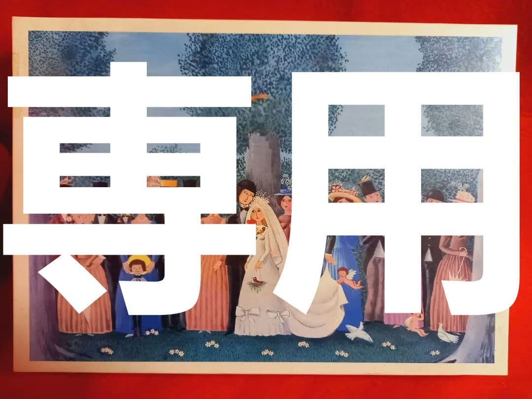 レイモン・ペイネ 1000ピース ジグソーパズル「結婚式」