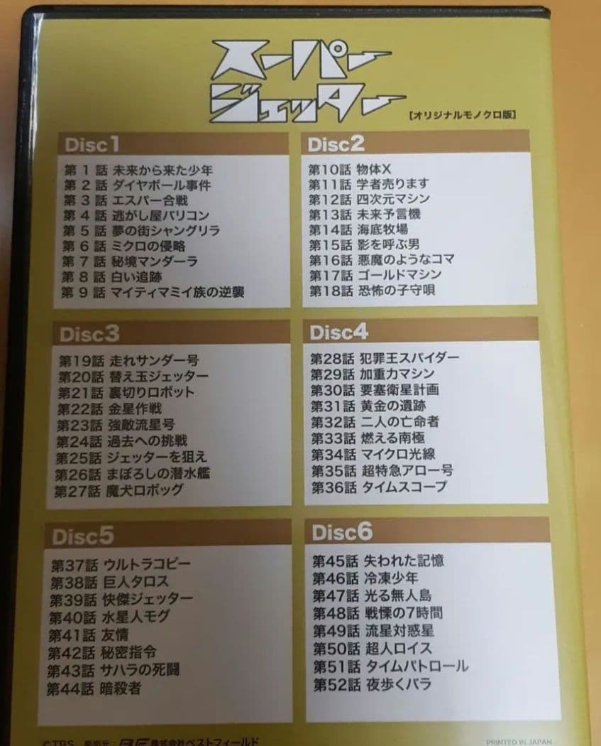 スーパージェッターデジタルリマスターDVD-BOX モノクロ版【disk4なし】