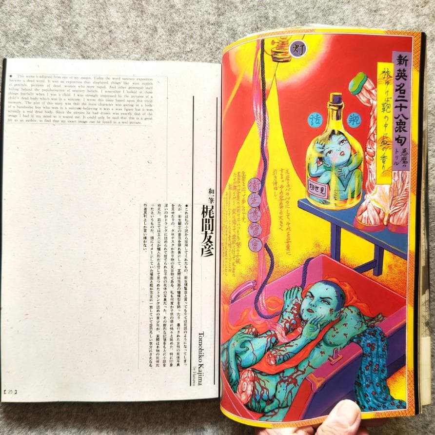 ◇古本◇江戸昭和競作 無惨絵 英名二十八衆句◇花輪和一 丸尾末廣 芳年