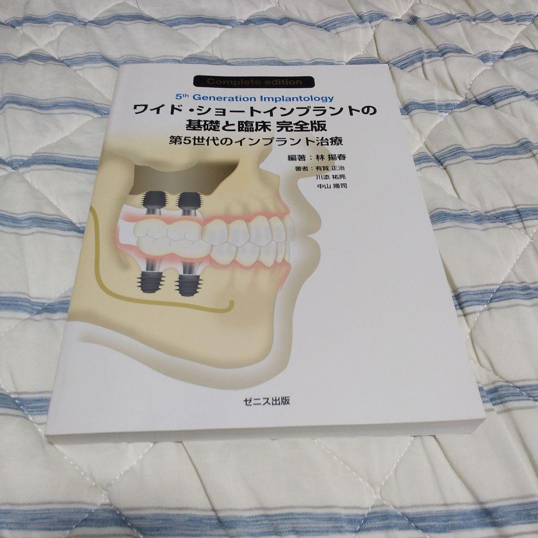 ワイド・ショートインプラントの基礎と臨床 完全版