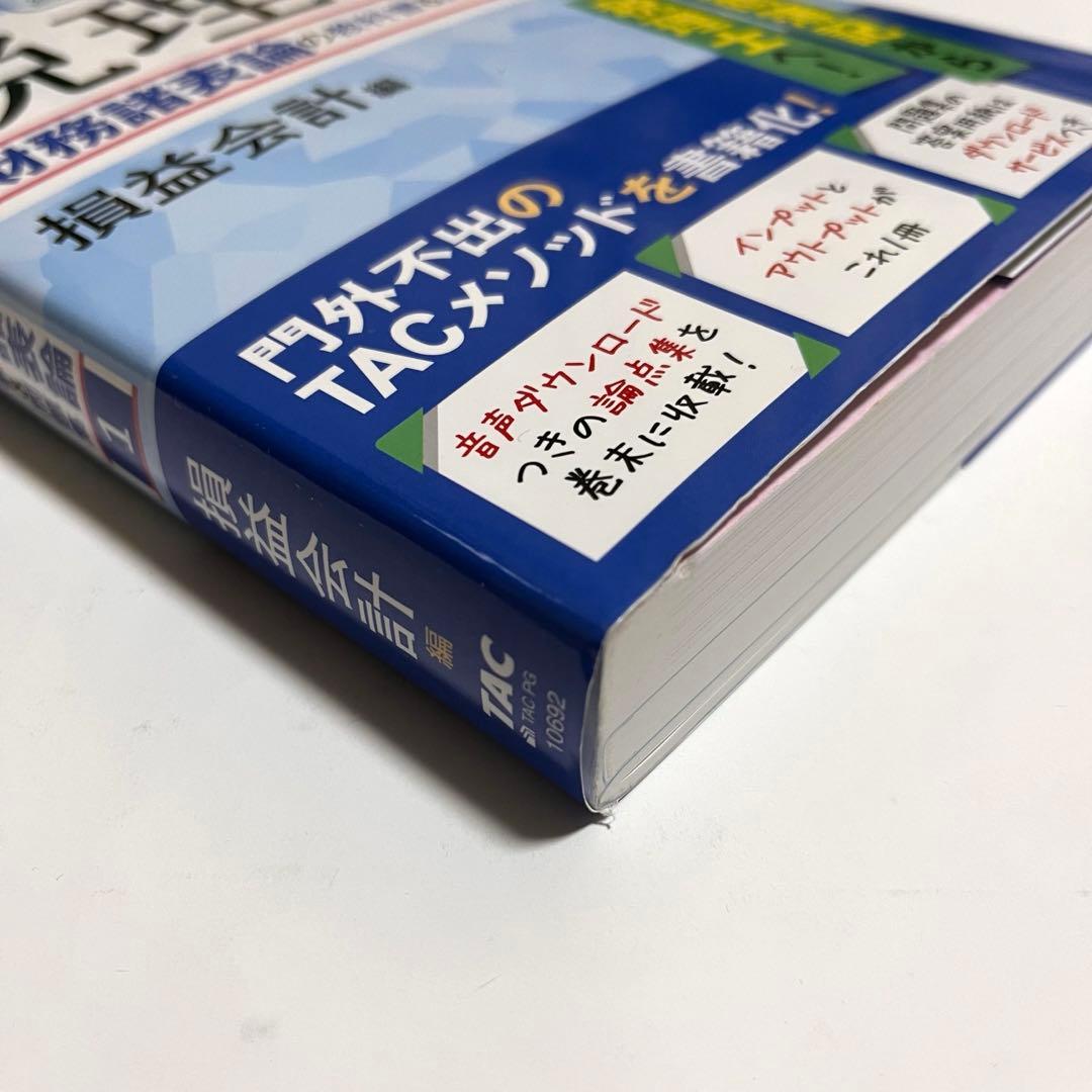 2024年度版 みんなが欲しかった!税理士 財務諸表論の教科書&問題集 1
