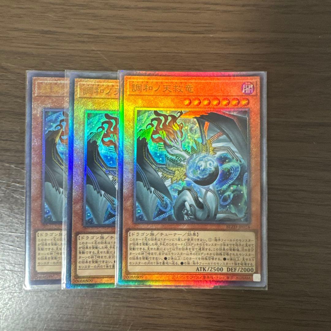 調和ノ天救竜 ハルモニア レリーフ 遊戯王 ブレイジングドミニオン 3