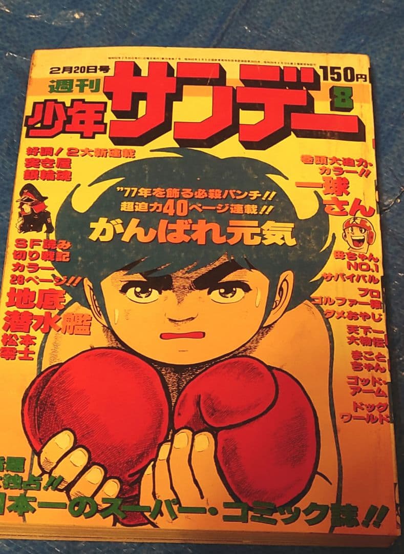 少年サンデー1977年 8号 松本零士 読み切り『地底潜水艦』掲載