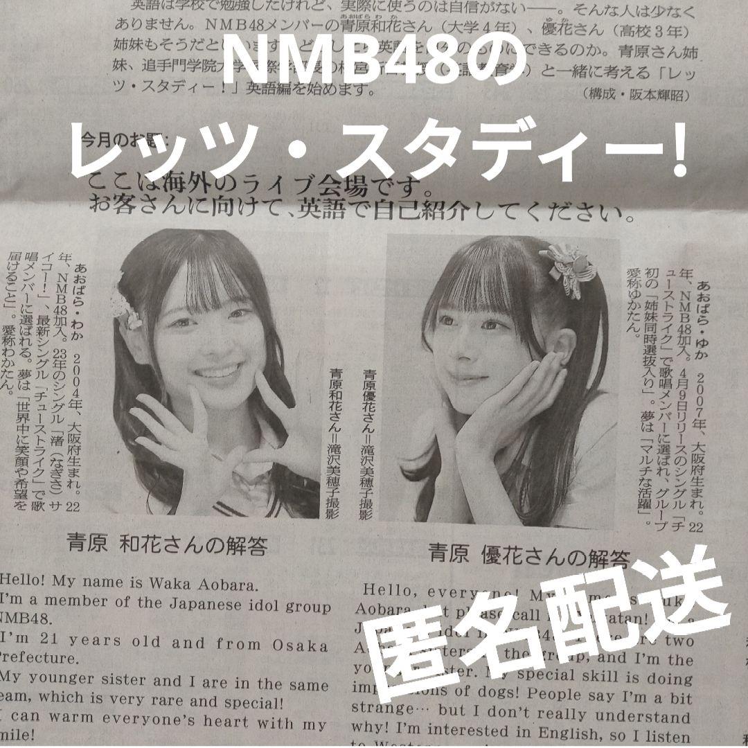 NMB48のレッツ・スタディー！ 青原和花 青原優花 朝日新聞 4/22 記事