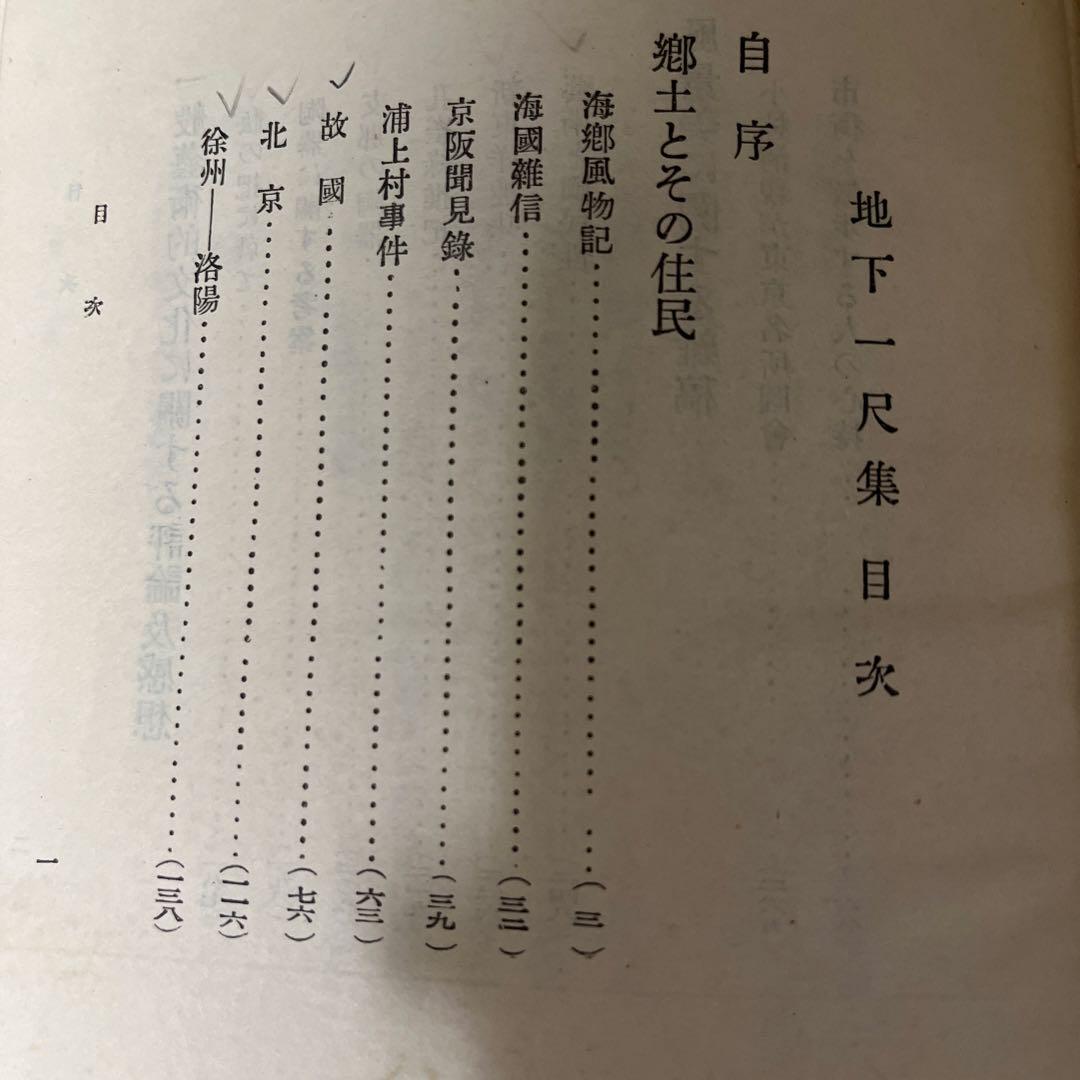 木下杢太郎「地下一尺集」初版 難あり 大正10年 古書 古本 - メルカリ