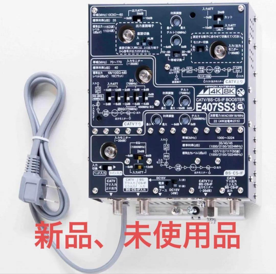 日本アンテナ CS・BS／CATVブースター4K8K対応40dB型E407SS3 CS・BS/CATVブースター(40dB型 3224MHz対応) E407SS: テレビ受信用機器