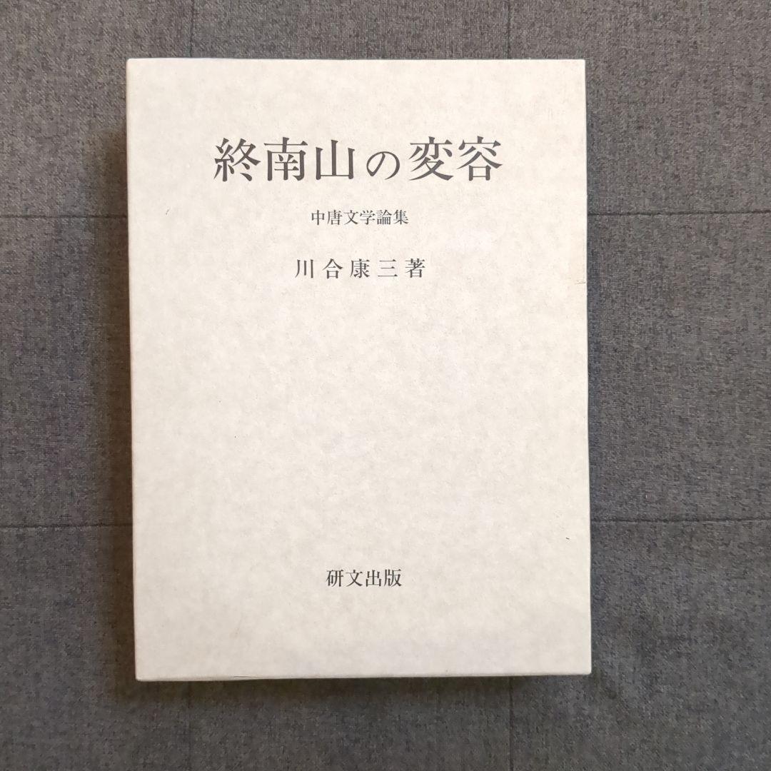 終南山の変容　中唐文学論集　（箱入） 中唐文学会 (@zhong1tang2) / Posts / X