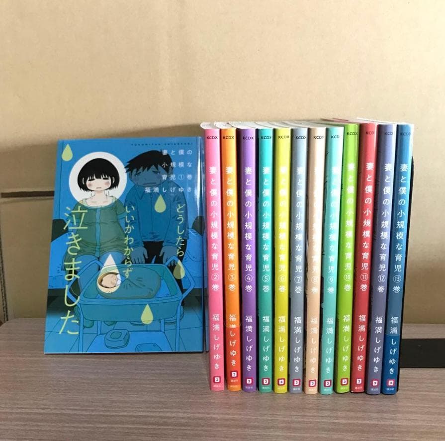 「妻と僕の小規模な育児」 福満 しげゆき 1～13巻セット Amazon.co.jp: 妻と僕の小規模な育児(1) (KCデラックス) : 福満 しげ