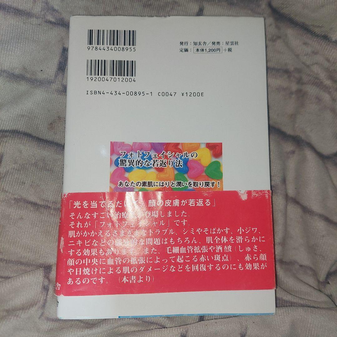 フォトフェイシャルの驚異的な若返り法 : あなたの素肌にはりと潤いを取り戻す!