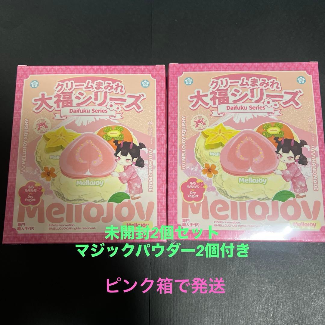 Mellojoy メロジョイ 大福2個 未開封 マジックパウダー2個付き - メルカリ