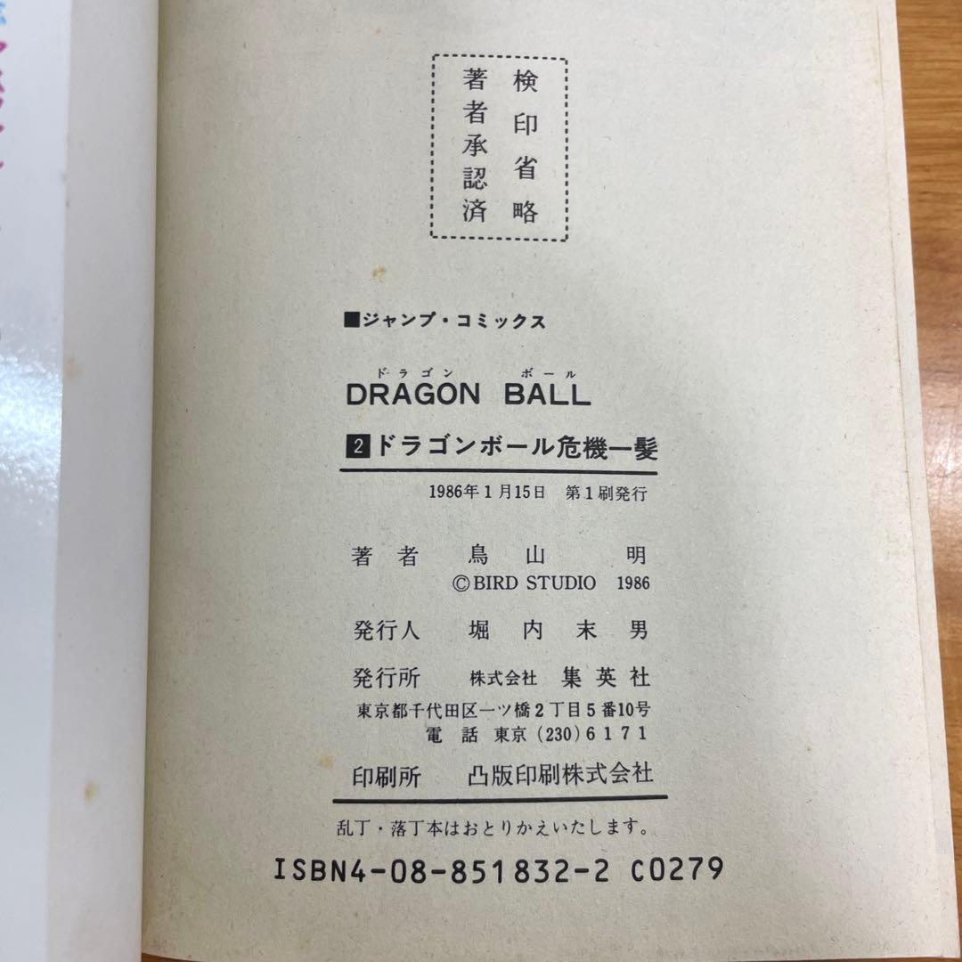 初版】ドラゴンボール DRAGON BALL 2巻 鳥山明 希少 コミック - メルカリ