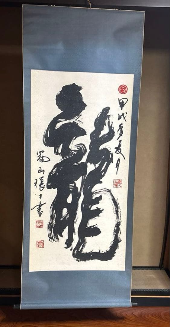 掛軸　掛け軸　龍 掛軸 掛け軸 2024年干支 金運大黒龍神図 榎本東山（尺三立・紙箱入り