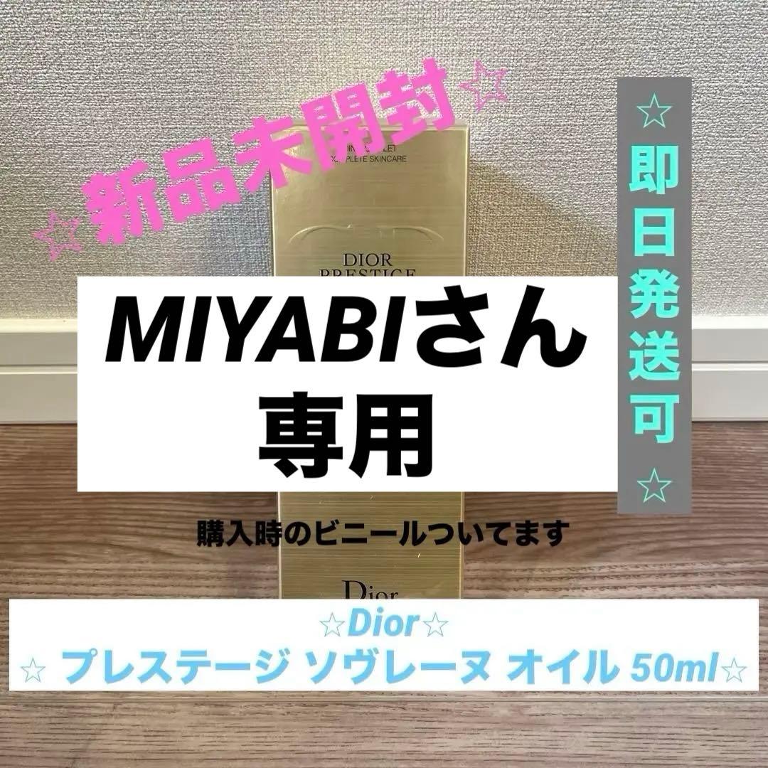 【⭐︎未開封⭐︎】Dior ディオール プレステージ ソヴレーヌ オイル 50ml プレステージ ソヴレーヌオイル(ディオール)の通販・口コミ | 化粧品