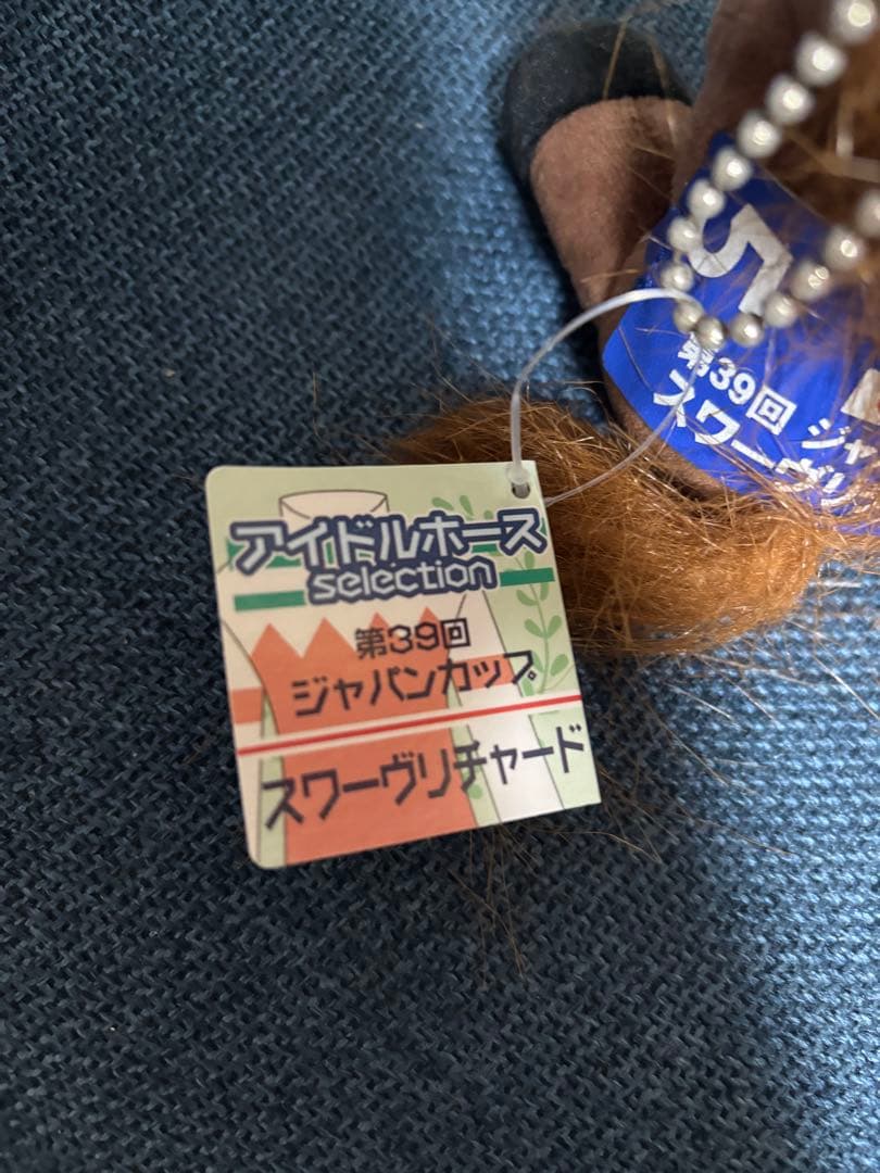 スワーヴリチャード ジャパンカップ アイドルホースぬいぐるみ（S