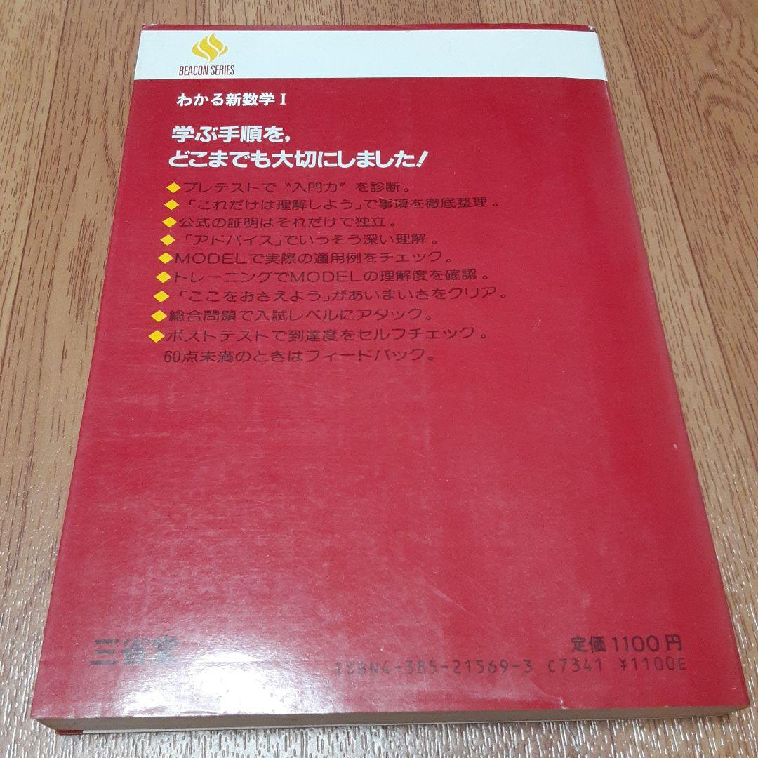 ビーコン基礎 わかる新数学Ⅰ