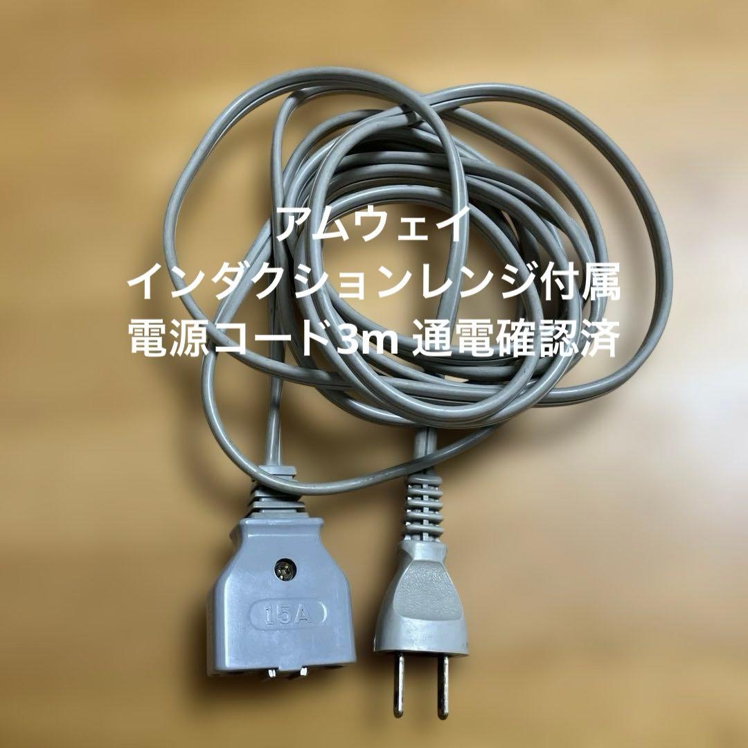 アムウェイ インダクションレンジ 電源コード3m 15A 125V 通電確認済