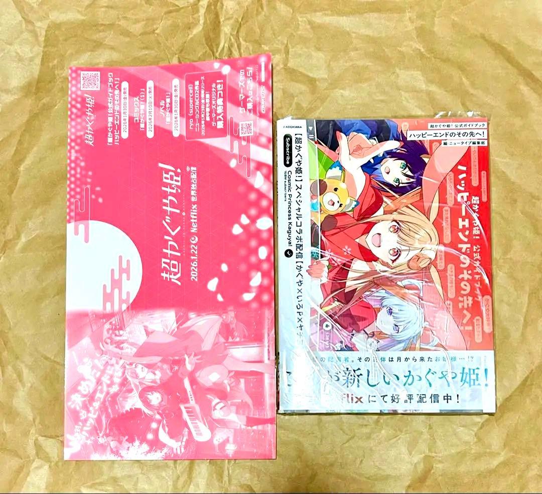 超かぐや姫 ガイドブック 新品 ゲーマーズ特典 ブックカバー - メルカリ