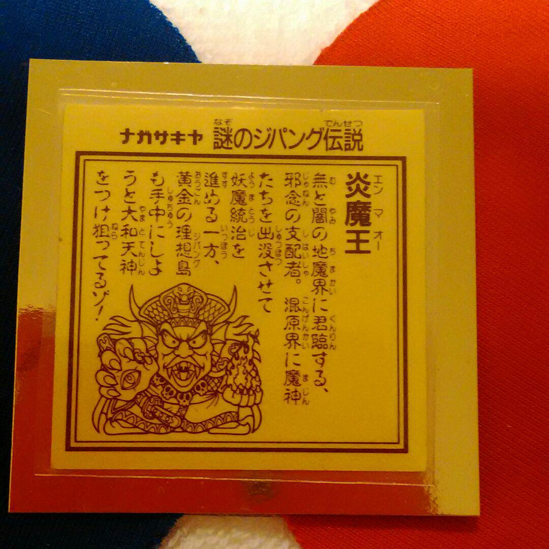 ナガサキヤ　炎魔王　えんまおう