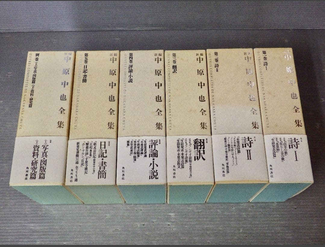 月報揃い　新編 中原中也全集 1〜5+補巻　角川書店 新編中原中也全集 1 | 中也, 中原, 大岡 昇平, 中村 稔, 吉田 熈生