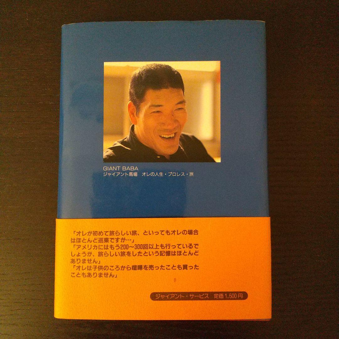 ジャイアント馬場 俺の人生・プロレス・旅 - メルカリ