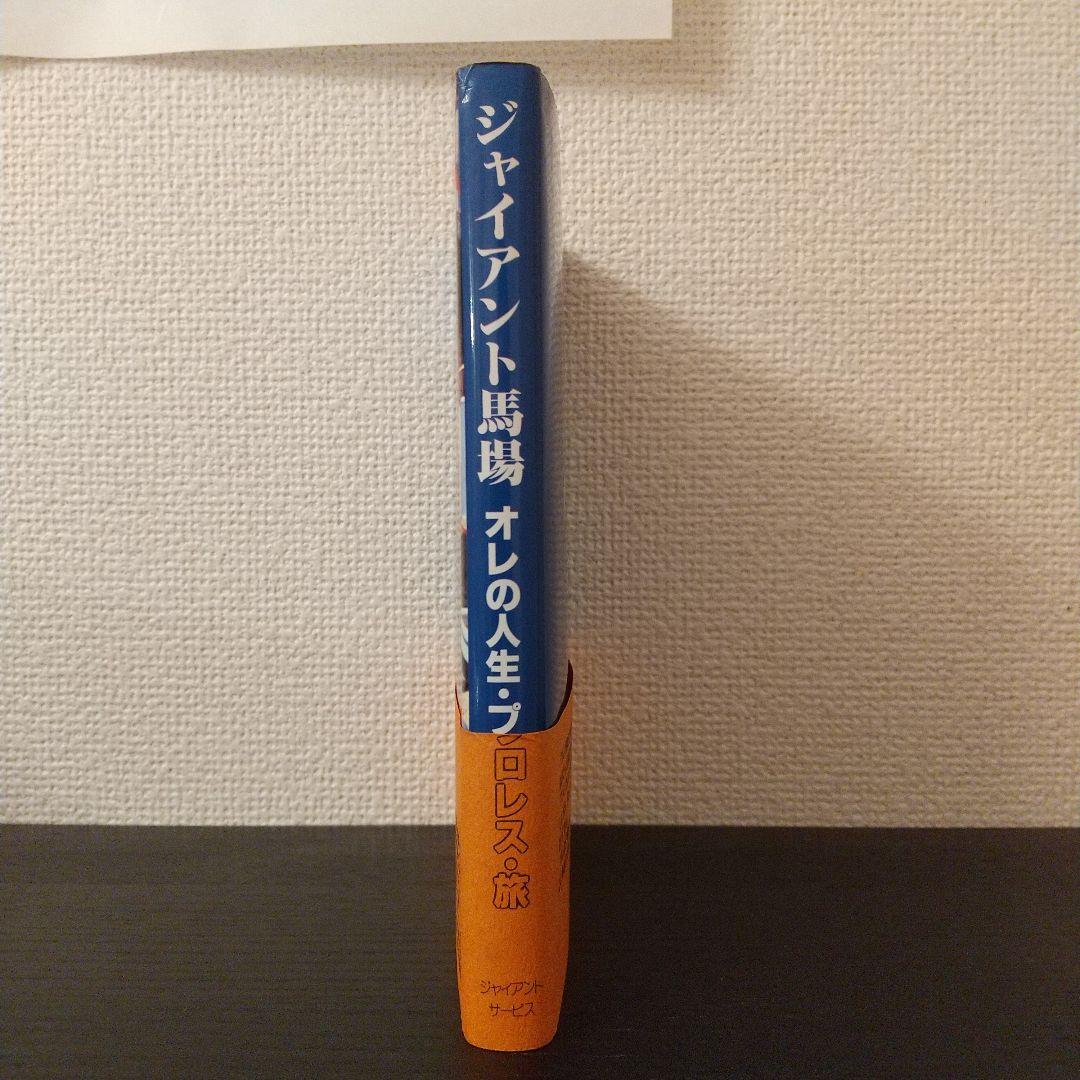ジャイアント馬場 俺の人生・プロレス・旅 - メルカリ