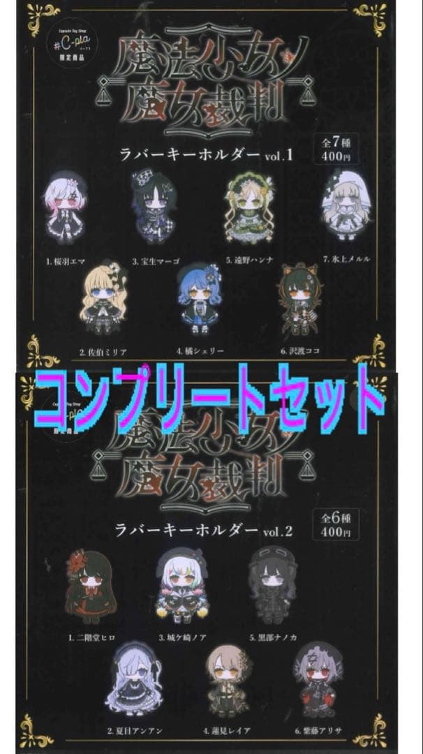 魔法少女の魔女裁判 ラバーキーホルダー 13点 コンプリートセット