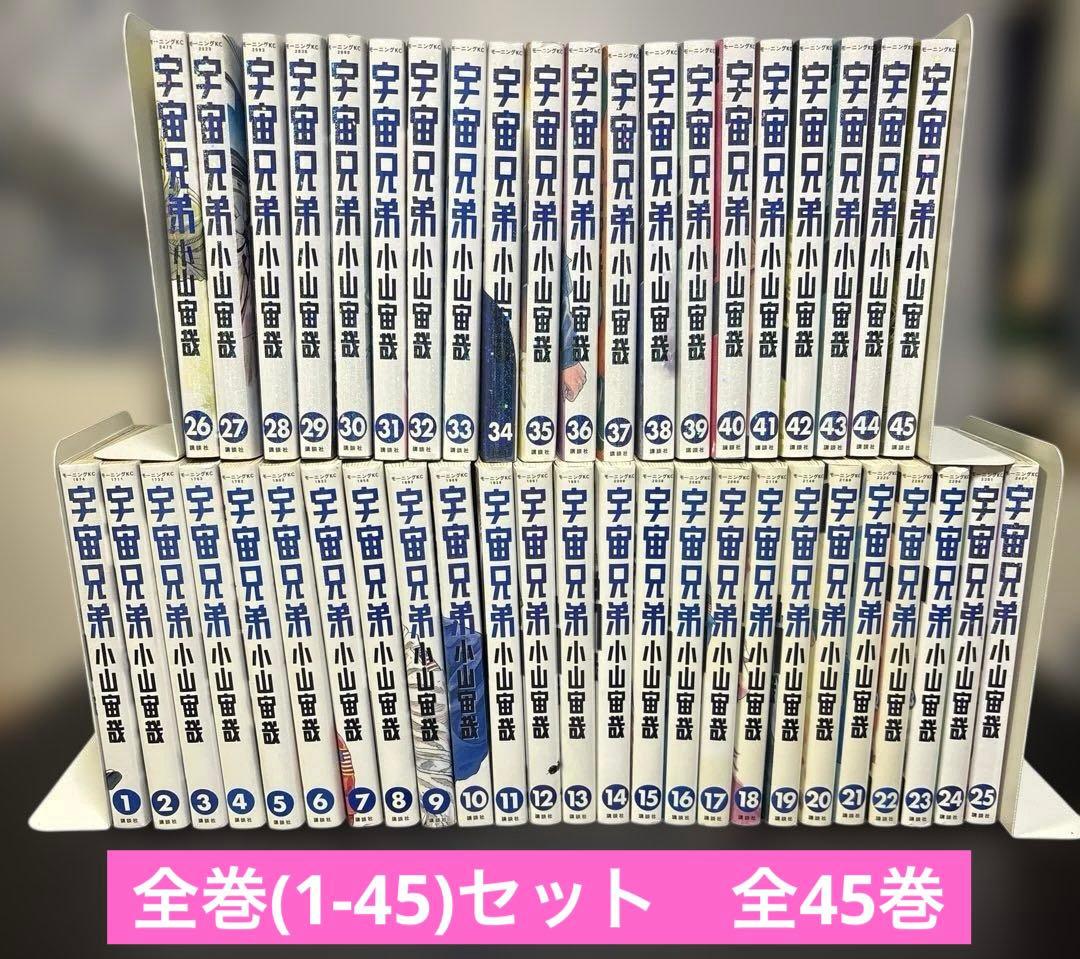 宇宙兄弟　全巻(1-45)セット　全45巻　小山宙哉　講談社　モーニングKC 全巻セット】宇宙兄弟 1-45巻(既刊)/小山宙哉/モーニング - メルカリ