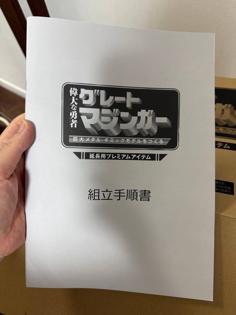 アシェットグレートマジンガー延長用プレミアムアイテムの通販はau PAY