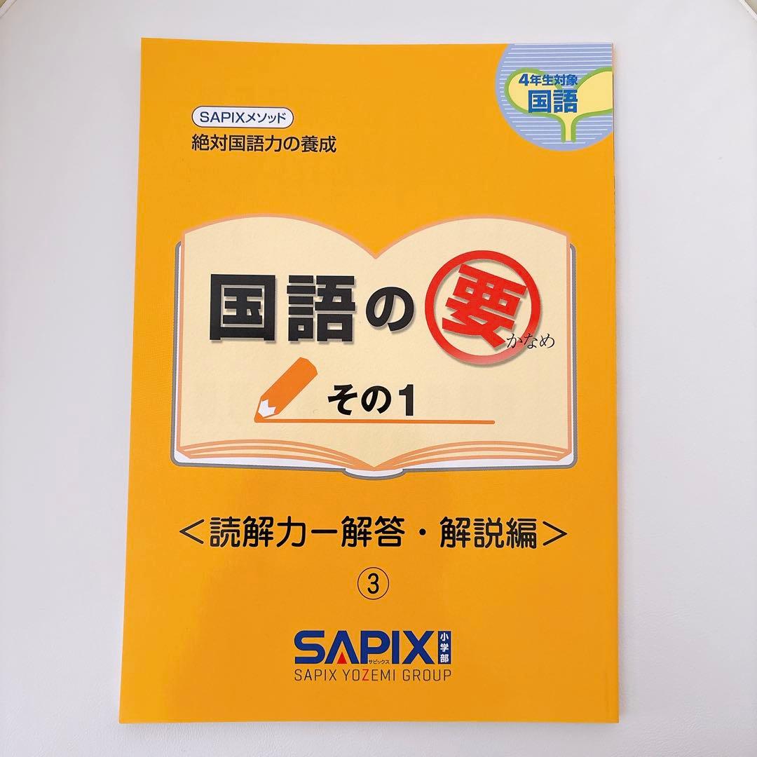国語の要 SAPIX サピックス 4巻セット - メルカリ