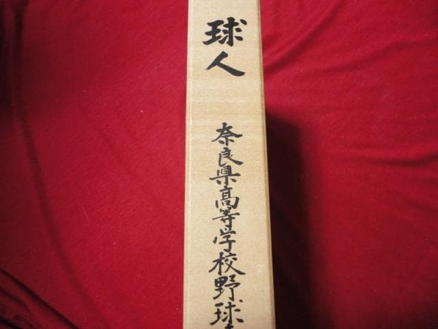 【高校野球】球人―奈良県高等学校野球史― 天理・智弁・郡山が44年ぶりに敗退。奈良・桜井高の「人間力」野球に