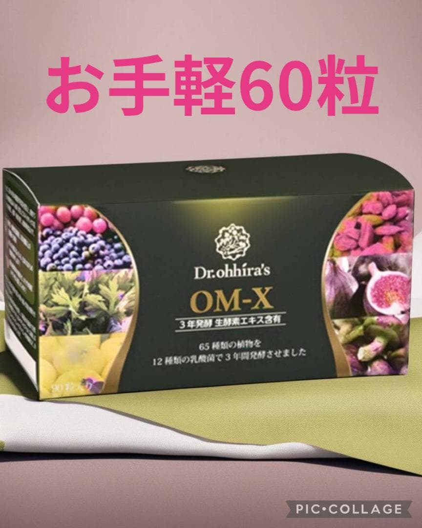 生酵素❤️OM-X3年発酵❤️ 新品未開封 お手軽60粒 匿名配送❤️即購入