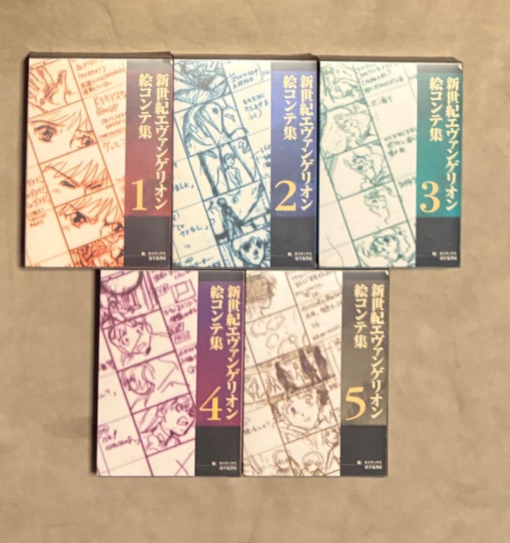 全て初版 新世紀エヴァンゲリオン 絵コンテ集 1-5 セット 全て初版 新世紀エヴァンゲリオン 絵コンテ集 1-5 セット - メルカリ