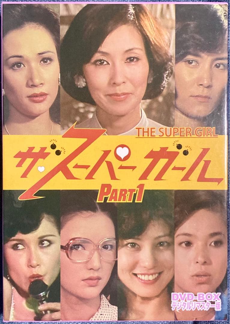 ザ・スーパーガール DVD-BOX Part1 デジタルリマスター版〈5枚組