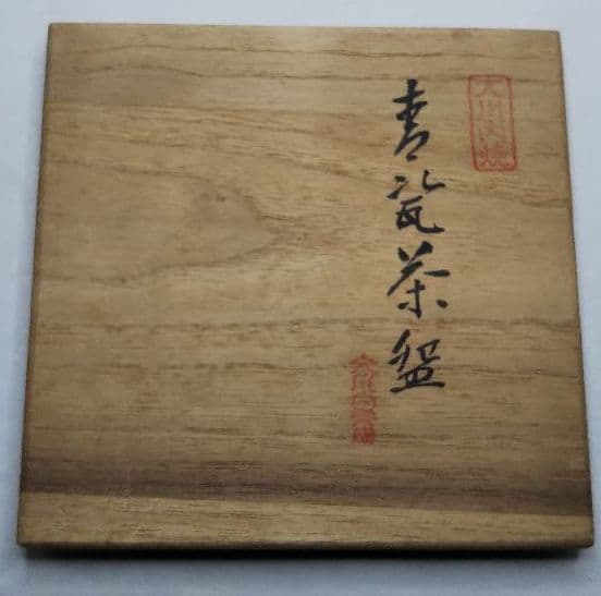 茶道具 青磁茶碗 大川内 小笠原長春 共箱 - メルカリ