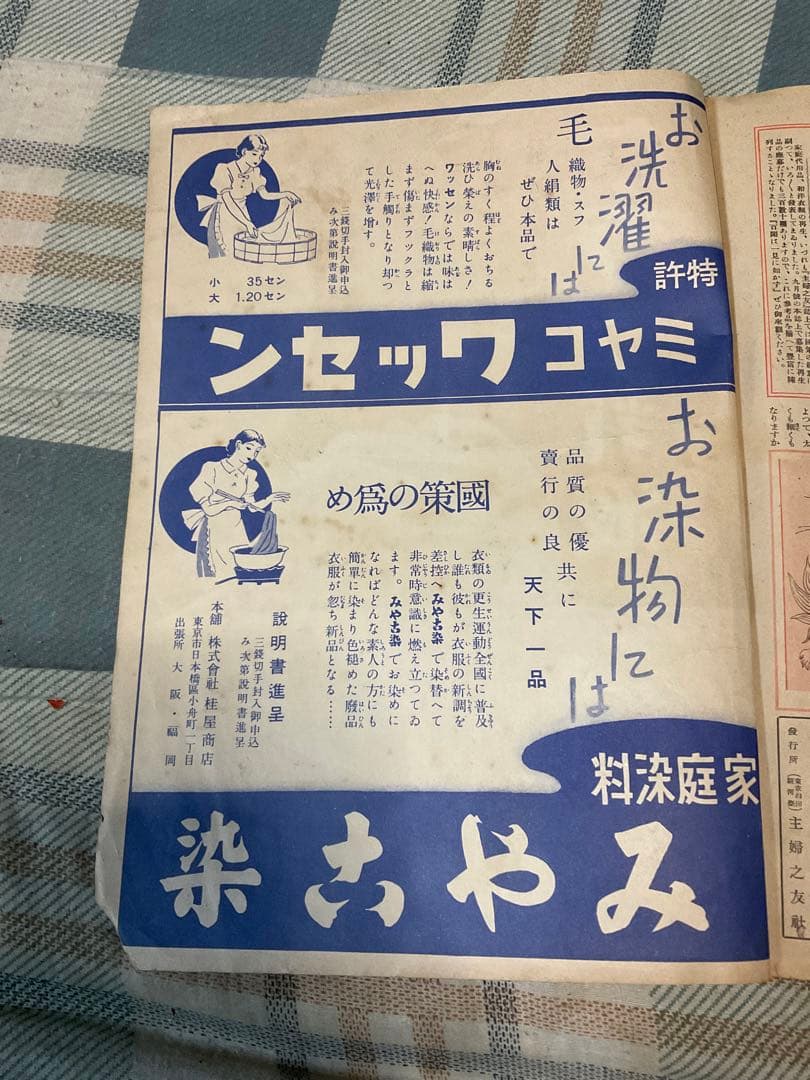昭和十三年／主婦之友十一月號付録。冬の和洋衣料と防寒編物の再生法