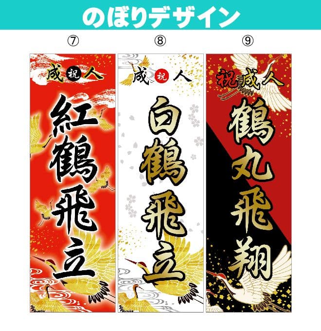 かてゃ　成人のぼりオーダー