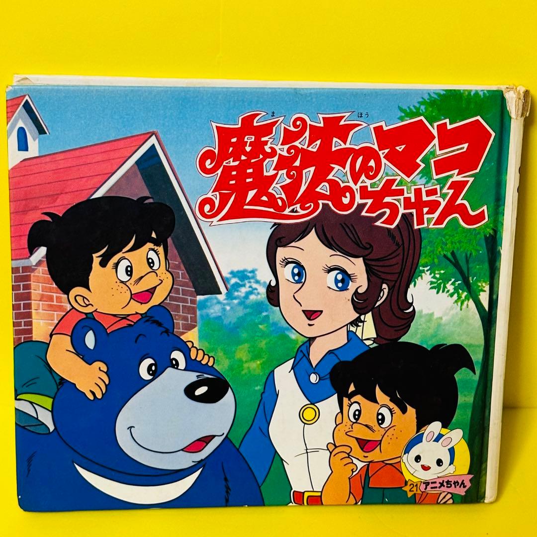 魔法のマコちゃん 絵本 アニメちゃん 朝日ソノラマ 昭和レトロ - メルカリ