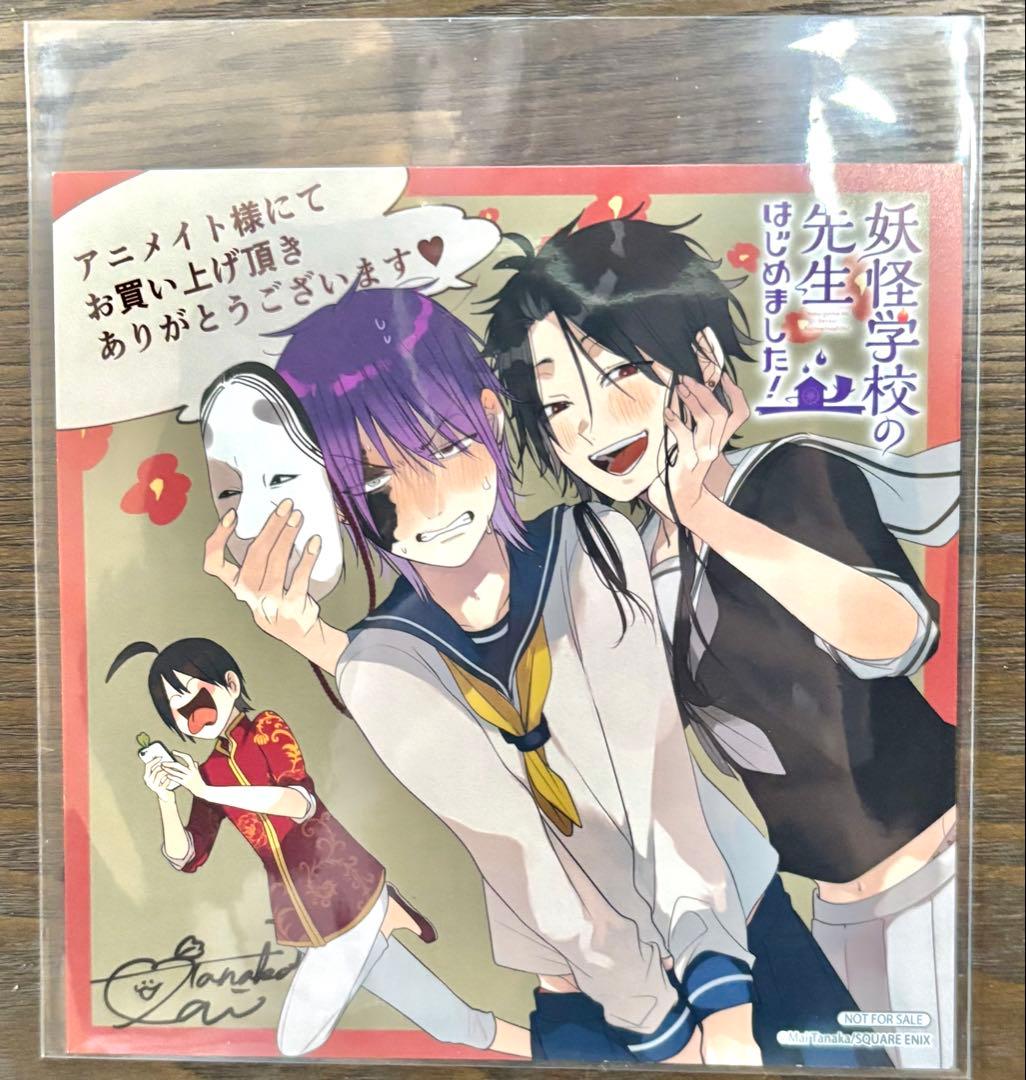 妖怪学校の先生はじめました！ 14巻 アニメイト特典 - メルカリ