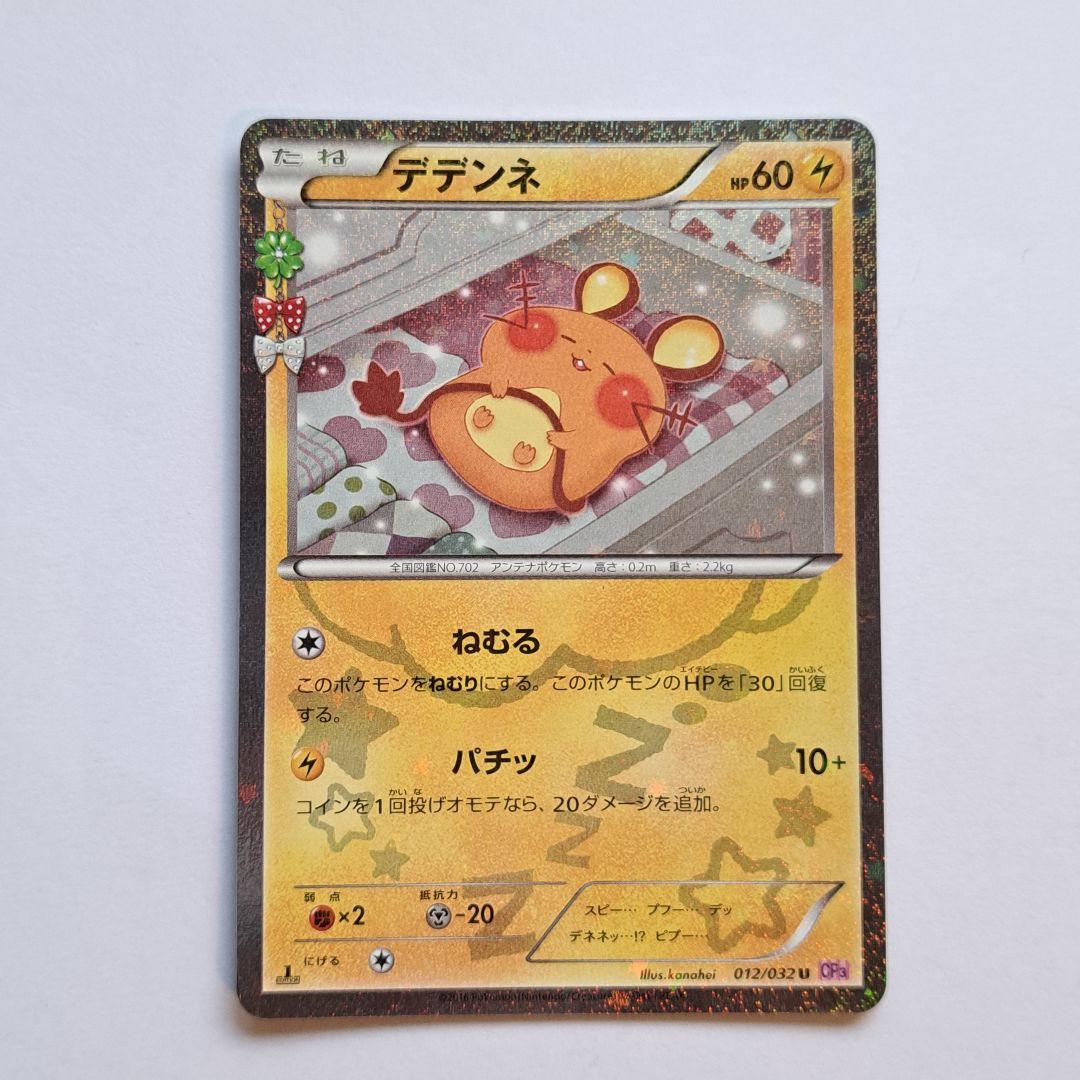 ポケモンカード デデンネ CP3 カナヘイ ポケキュン ポケカ - メルカリ