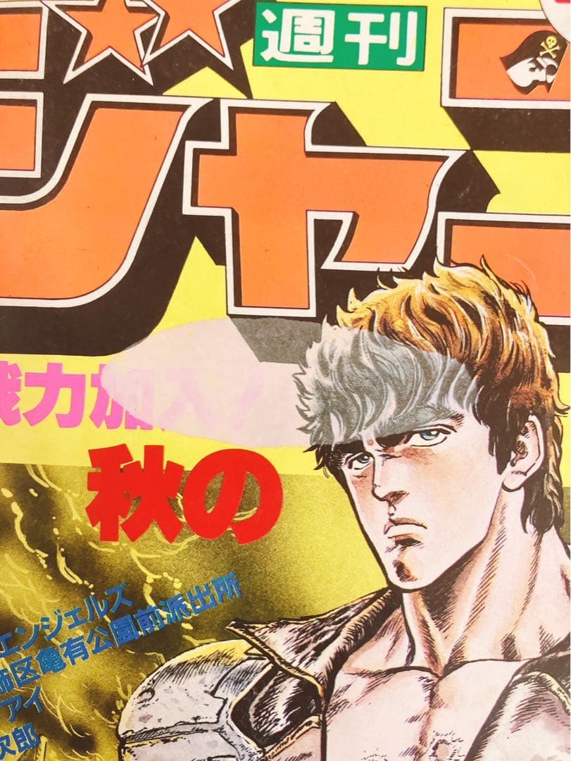 少年ジャンプ 北斗の拳新連載開始号 1983年41号 - メルカリ