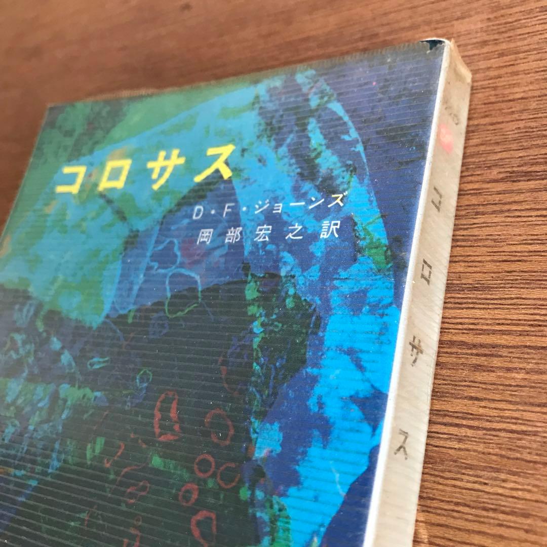 コロサス D.F.ジョーンズ 早川書房 SFシリーズ - メルカリ