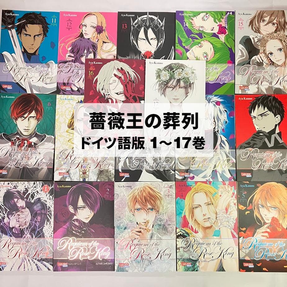【入手困難】薔薇王の葬列 コミック 1～17巻 全巻／海外版（ドイツ語版） コミック】薔薇王の葬列（全17巻） | 菅野文 |本 | 通販 | Amazon