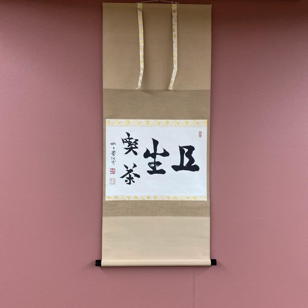 美品 掛け軸 妙心寺派 芳賀洞然作「且座喫茶」共箱 禅語 茶掛け Yahoo!オークション -「芳賀幸四郎」(掛軸) (書)の落札相場・落札価格
