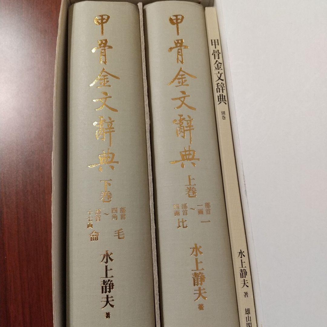 甲骨金文辞典上巻・下巻・別巻3冊セット文学博士水上静夫著雄山閣