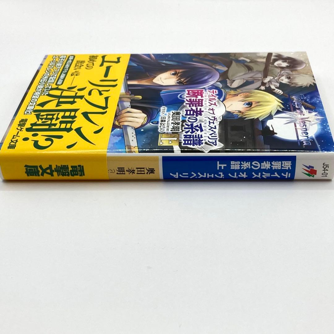 テイルズオブヴェスペリア Tales of Vesperia 断罪者の系譜上下巻