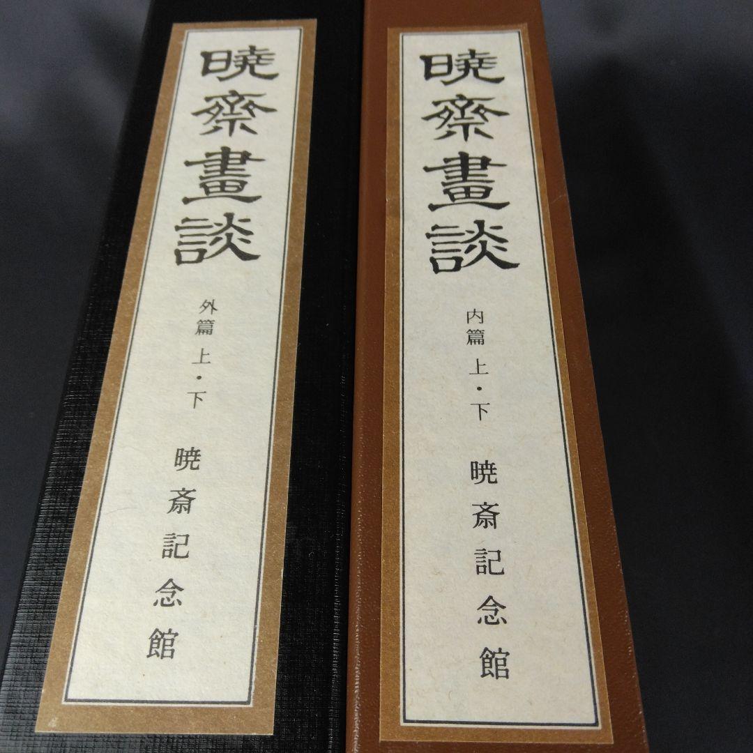 図録 暁斎畫談 内篇上下 外篇上下 暁斎記念館 - メルカリ