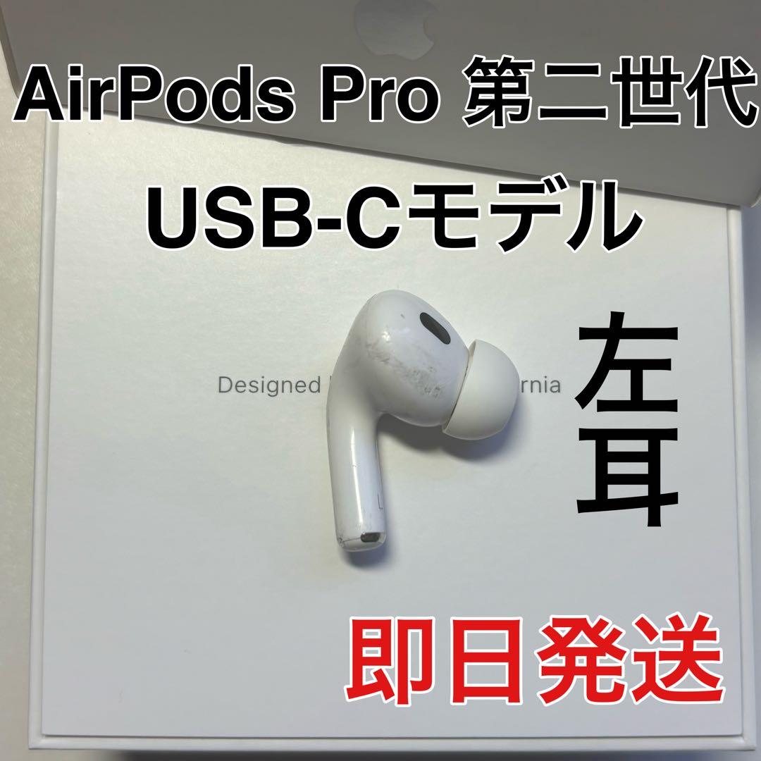 AirPods pro 第二世代 左耳のみ usb-c版 Apple - メルカリ