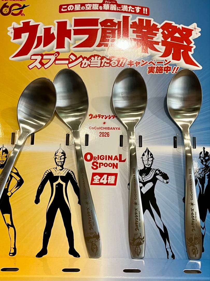 未開封 ウルトラマン オリジナルスプーン CoCo壱 ココイチ 当選品