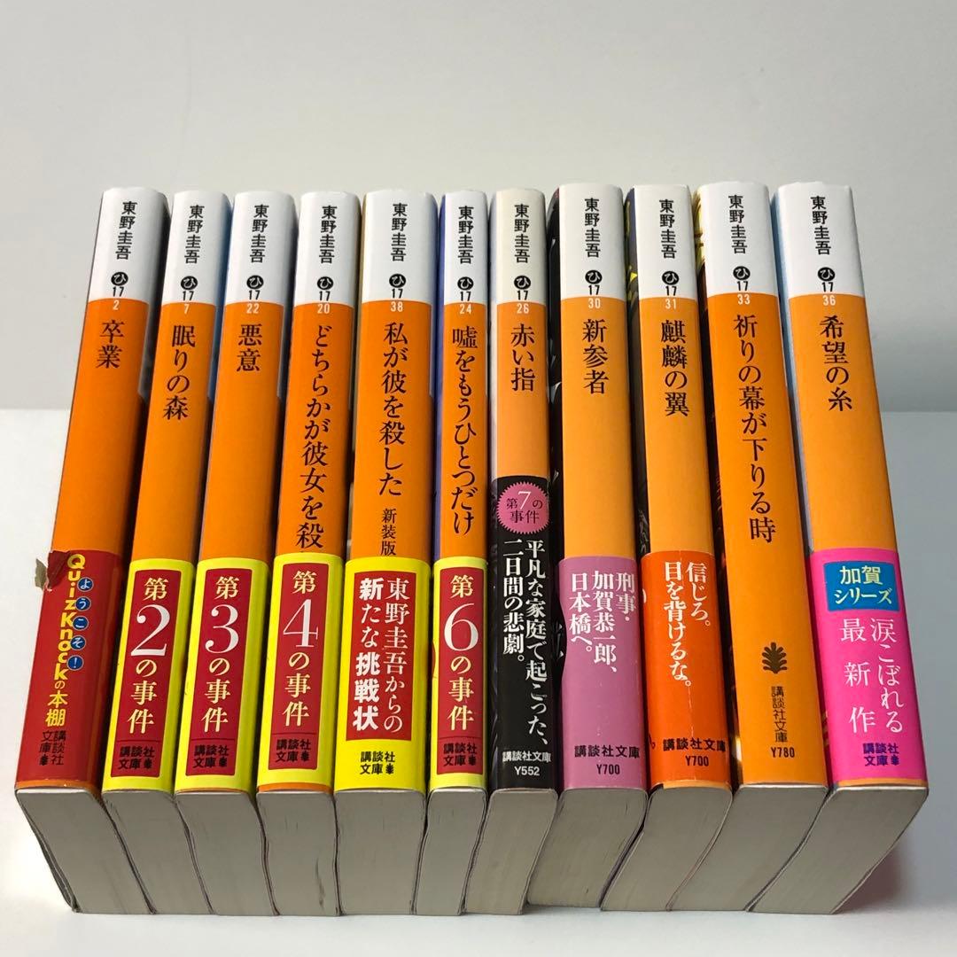 東野圭吾 加賀恭一郎シリーズ 文庫本11冊セット - メルカリ